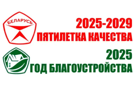 Пятилетка качества и Год благоустройства