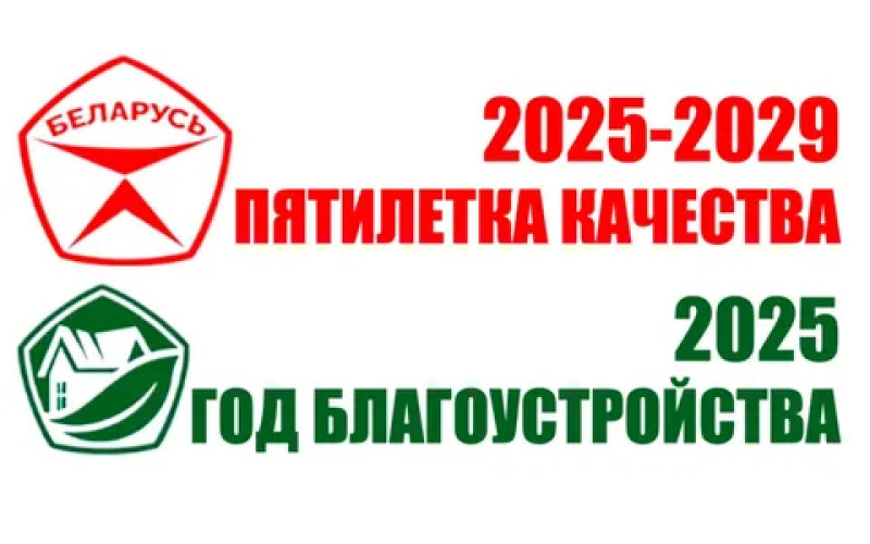 Пятилетка качества и Год благоустройства