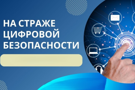 На страже цифровой безопасности