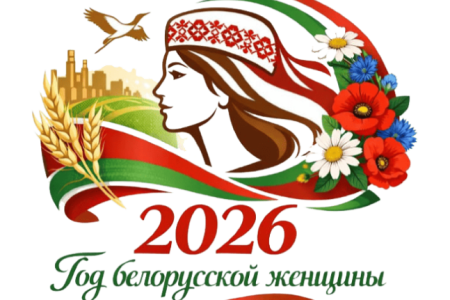 Год белорусской женщины