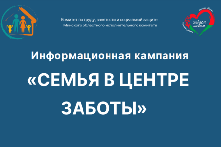 О	проведении	областной широкомасштабной информационной кампании «Семья в центре заботы»