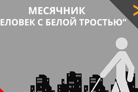 С 15 октября по 15 ноября 2026 года в Республике Беларусь проходит месячник «Человек с белой тростью».